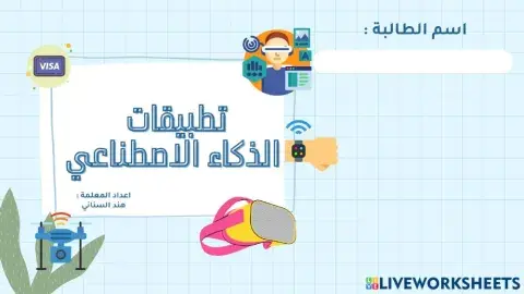 تطبيقات الذكاء الاصطناعي