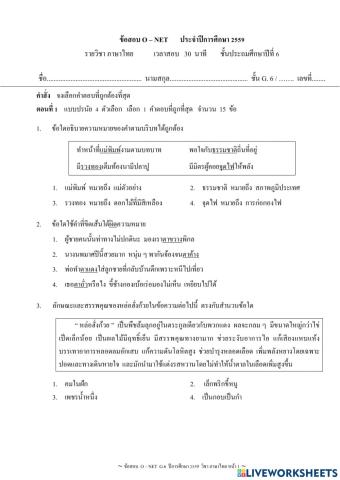 ทดสอบ O-Net ภาษาไทย ปี 2559 ชุดที่ 1