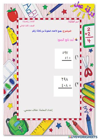 جمع الأعداد المكونة من ثلاثة أرقام