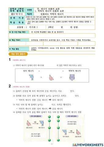 중3-Ⅵ-1-1. 전환되는 역학적 에너지