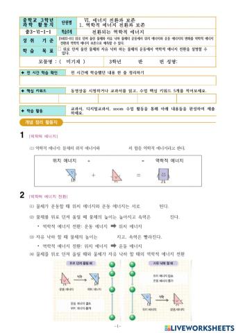 중3-Ⅵ-1-1. 전환되는 역학적 에너지