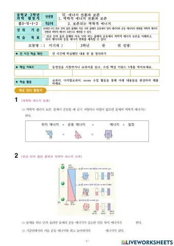 중3-Ⅵ-1-2. 보존되는 역학적 에너지