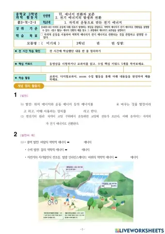 중3-Ⅵ-2-1. 자석의 운동으로 만든 전기 에너지