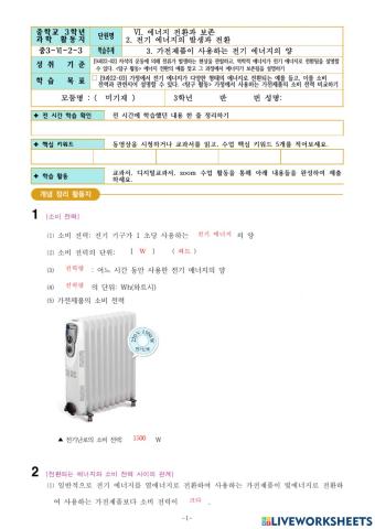 중3-Ⅵ-2-3. 가전제품이 사용하는 전기 에너지의 양