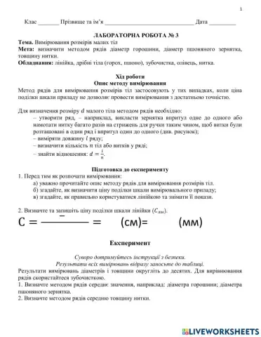 7 кл ЛР№№3 Вимірювання розмірів малих тіл