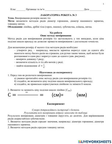 7 кл ЛР№№3 Вимірювання розмірів малих тіл