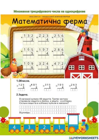 Множення трицифрового числа на одноцифрове