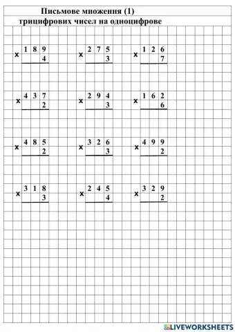 Письмове множення трицифрового числа на одноцифрове