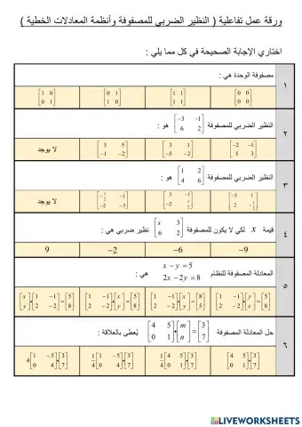 النضير الضربي لمصفوفة وأنظمة المعادلات الخطية
