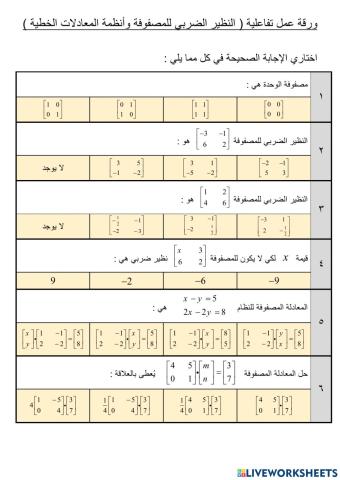 النضير الضربي لمصفوفة وأنظمة المعادلات الخطية