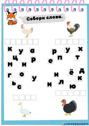 Собери слова