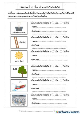 กิจกรรมที่ 1.1 เป็นเทคโนโลยีหรือไม่