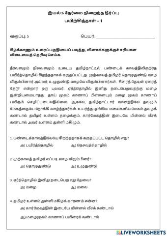 இயல் - 6 நேர்மை நிறைந்த தீர்ப்பு