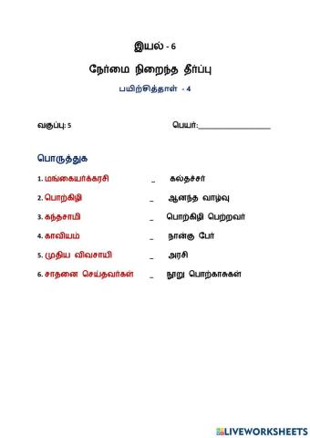 இயல்: 6 நேர்மை நிறைந்த தீர்ப்பு