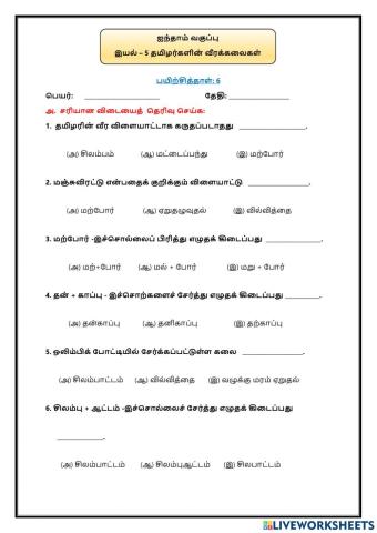 இயல் – 5 தமிழர்களின் வீரக்கலைகள்