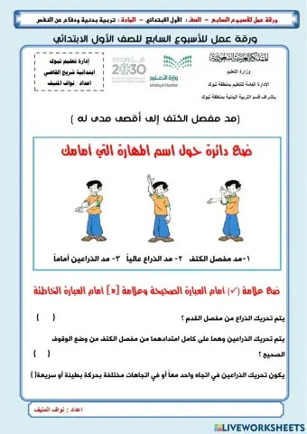 ورقة عمل تفاعلية مد مفصل الكتف إلى أقصى مدى له