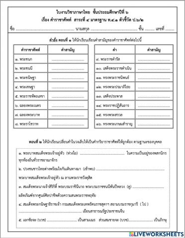 คำราชาศัพท์ ป.๖