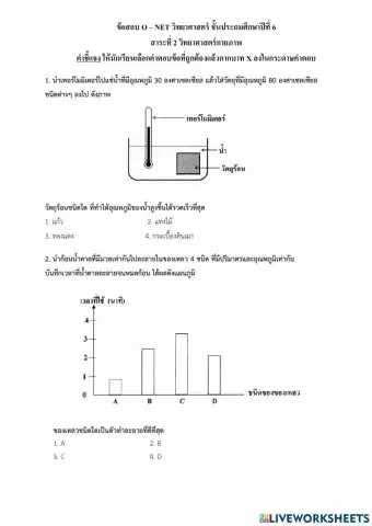 O-net ป.6 วิทยาศาสตร์กายภาพ