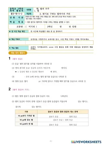 중3-Ⅶ-1-2. 밝기로 구하는 별까지의 거리