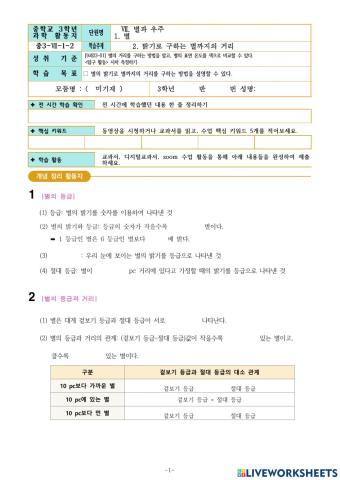 중3-Ⅶ-1-2. 밝기로 구하는 별까지의 거리