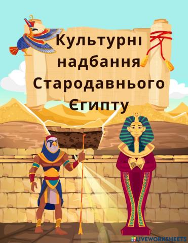 Культурні надбання Єгипту