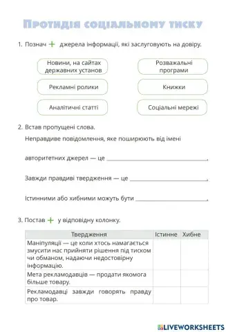 Протидія соціальному тиску