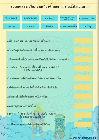Testกิจกรรมทดสอบความรู้เรื่อง รามเกียรติ์ ตอน นารายณ์ปราบนนทก