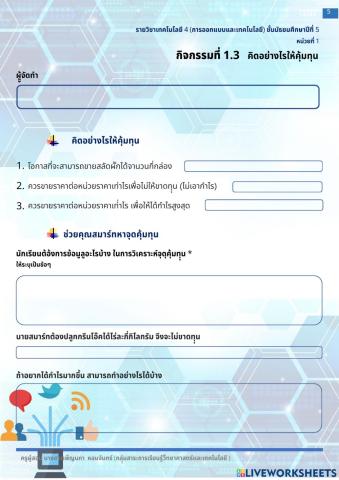 การออกแบบและเทคโนโลยี ม.5