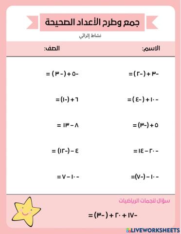 نشاط جمع وطرح الاعداد الصحيحة