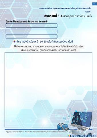 1.4 ม.5 การออกแบบและเทคโนโลยี