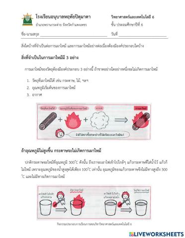 แบบฝึกหัด เรื่อง การเผาไหม้และอากาศ