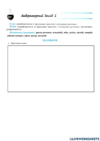 Ознайомлення зі зразками простих і складних речовин