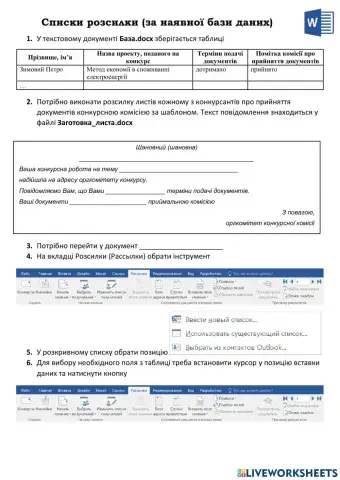Списки розсилки у Word
