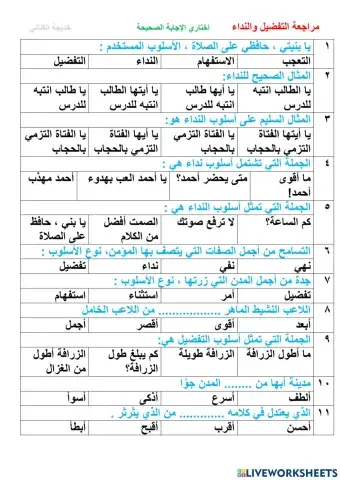 أسلوب النداء والتفضيل