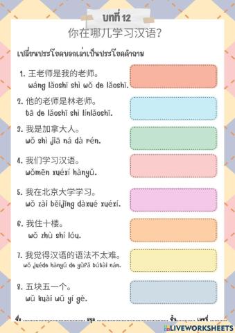 第十二课：你在哪学习汉语？