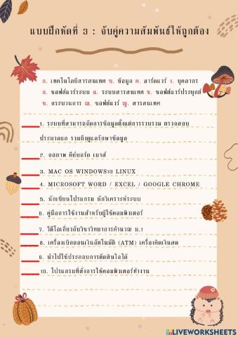 จับคู่ความสัมพันธ์ให้ถูกต้อง