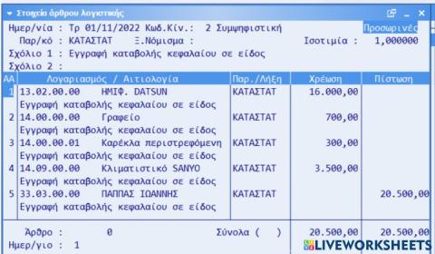 Εγγραφή καταβολής σε είδος