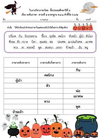 ระดับภาษา ป๖
