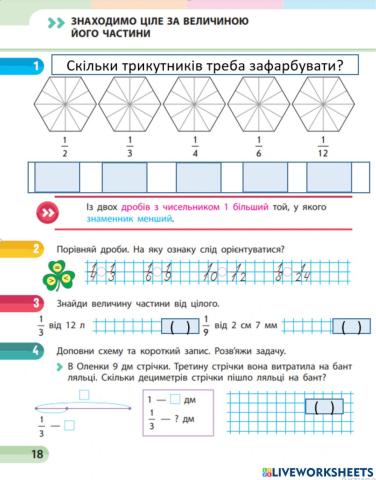Знаходимо  частину за цілим