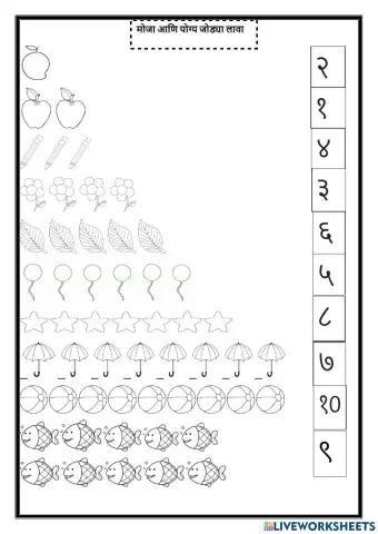 एक ते दहा अंक (मोजा आणि योग्य जोड्या लावा.)