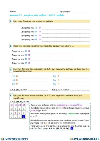 Κεφάλαιο 12 – Διαιρέτης ενός αριθμού – ΜΚΔ αριθμών