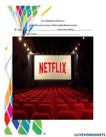 รู้จักศูนย์การเรียนของเรา