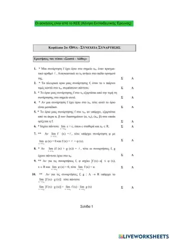 Ερωτήσεις του τύπου Σωστό-Λάθος-Όριο-Συνέχεια