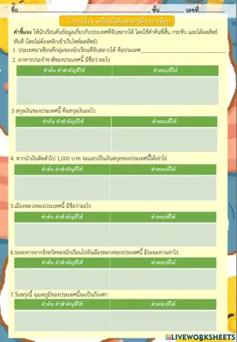 ใบงานเรื่อง เครื่องมือค้นหาพาเที่ยวอาเซียน