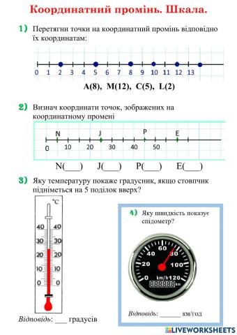 Координатний промінь. Шкали.
