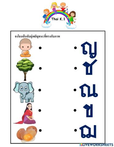 จับคู่พยัญชนะ