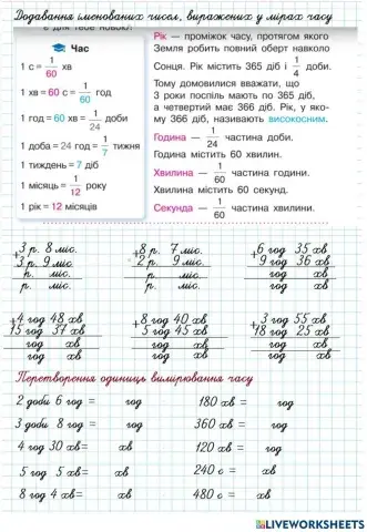 Додавання іменованих чисел (час)