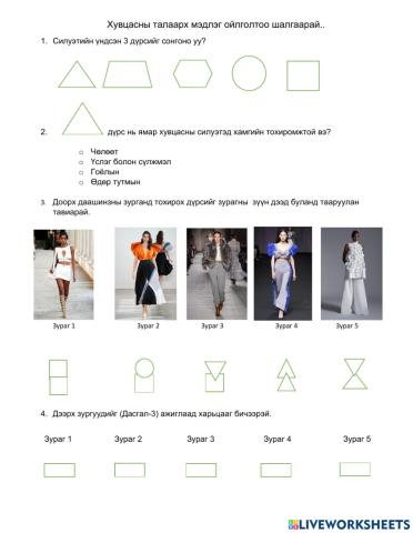 Хувцасны талаарх мэдлэг ойголтоо шалгаарай