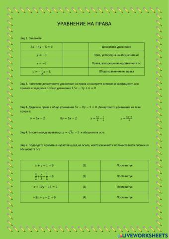 Уравнение на права