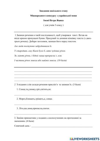 Завдання шкільного етапу Міжнародного конкурсу з української мови імені Петра Яцика